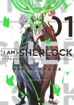 I AM SHERLOCK 1巻