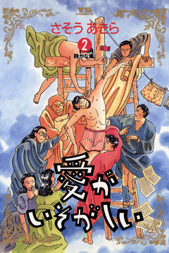 愛がいそがしい 2巻