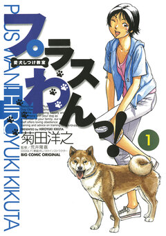 愛犬しつけ教室 プラスわんっ! 1巻