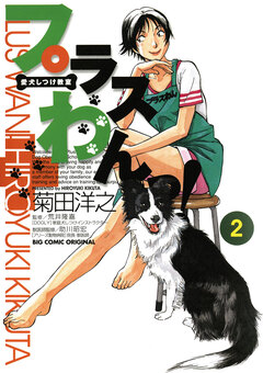 愛犬しつけ教室 プラスわんっ! 2巻