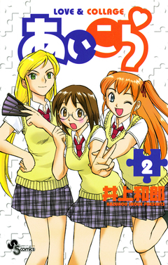 あいこら 2巻
