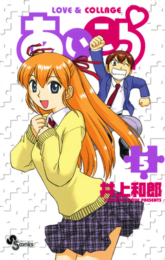 あいこら 5巻