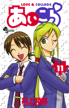 あいこら 11巻