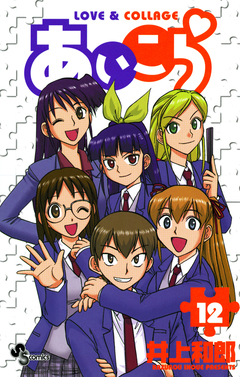 あいこら 12巻