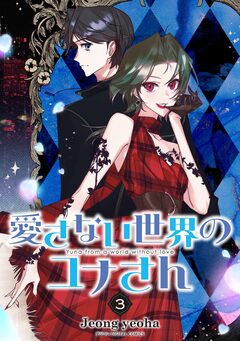愛さない世界のユナさん 3巻