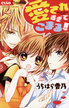 愛されすぎてこまる! 1巻