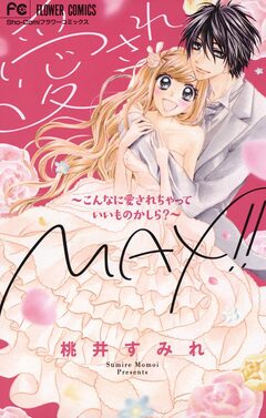 愛されMAX!!～こんなに愛されちゃっていいものかしら?～ 1巻