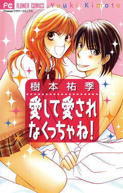 愛して愛されなくっちゃね! 1巻