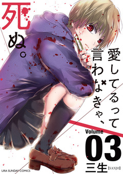 愛してるって言わなきゃ、死ぬ。 3巻