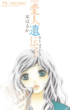 愛人遺伝子 1巻