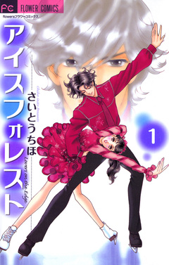 アイスフォレスト 1巻