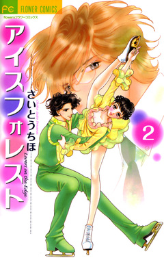 アイスフォレスト 2巻