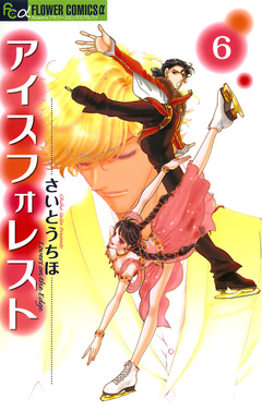 アイスフォレスト 6巻