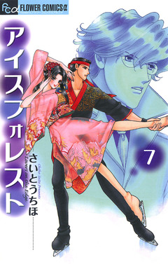 アイスフォレスト 7巻