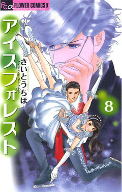 アイスフォレスト 8巻