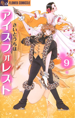 アイスフォレスト 9巻