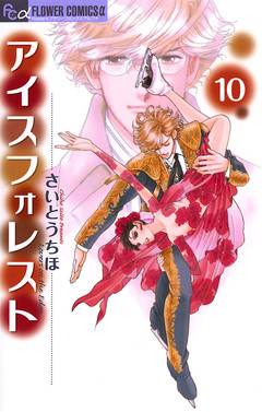 アイスフォレスト 10巻