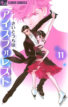 アイスフォレスト 11巻
