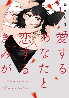 愛するあなたと恋するきみが 1巻