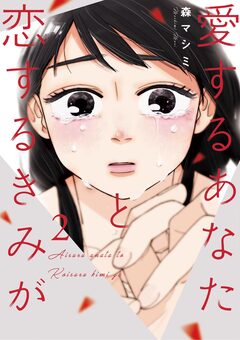 愛するあなたと恋するきみが 2巻