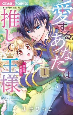 愛するあなたは推しで王様～異世界恋愛記～ 1巻