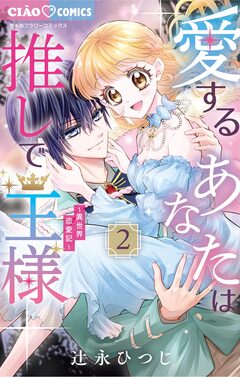 愛するあなたは推しで王様～異世界恋愛記～ 2巻