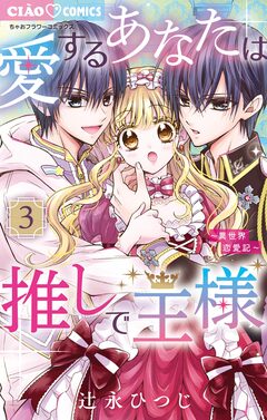 愛するあなたは推しで王様～異世界恋愛記～ 3巻