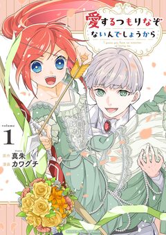 愛するつもりなぞないんでしょうから 1巻