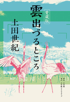 愛蔵版 雲出づるところ 1巻