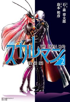 愛蔵版 スカルマン 2巻