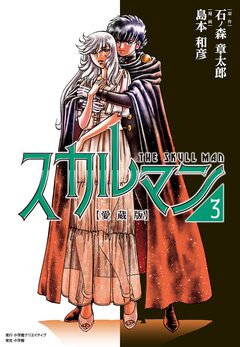 愛蔵版 スカルマン 3巻