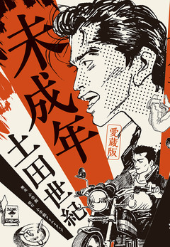愛蔵版 未成年 1巻
