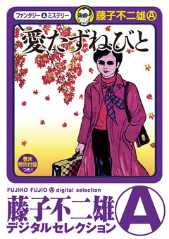 愛たずねびと 1巻