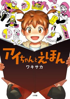 アイちゃんとえほん 1巻