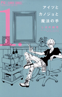 アイツとカノジョと魔法の手 1巻