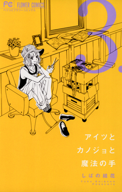 アイツとカノジョと魔法の手 3巻