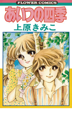 あいつの四季 1巻