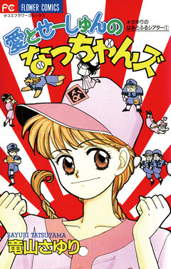 愛とせーしゅんのなっちゃんズ 1巻