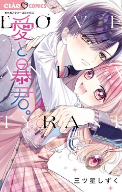 愛と暴君。 1巻