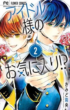 アイドル様のお気に入り!? 2巻