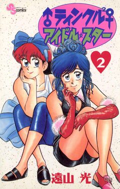 ♂ティンクル2♀ アイドル・スター 2巻
