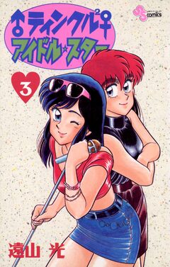 ♂ティンクル2♀ アイドル・スター 3巻