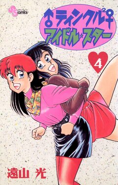 ♂ティンクル2♀ アイドル・スター 4巻
