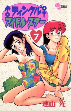 ♂ティンクル2♀ アイドル・スター 7巻