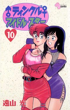 ♂ティンクル2♀ アイドル・スター 10巻