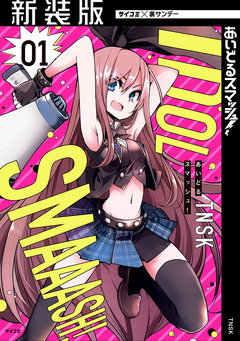 【新装版】あいどるスマッシュ! 1巻