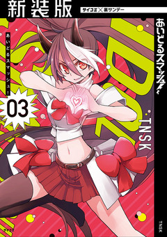 【新装版】あいどるスマッシュ! 3巻