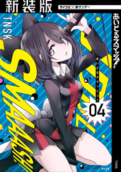 【新装版】あいどるスマッシュ! 4巻