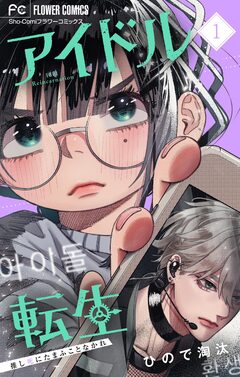 アイドル転生-推し死にたまふことなかれ- 1巻