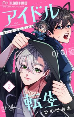 アイドル転生-推し死にたまふことなかれ- 2巻